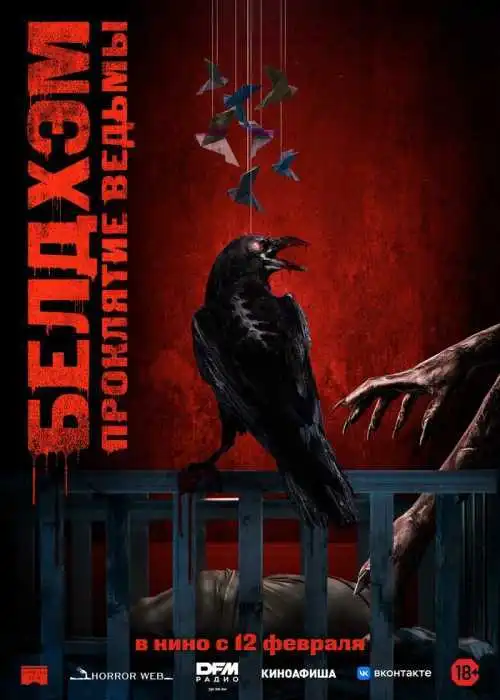 Белдхэм. Проклятие ведьмы