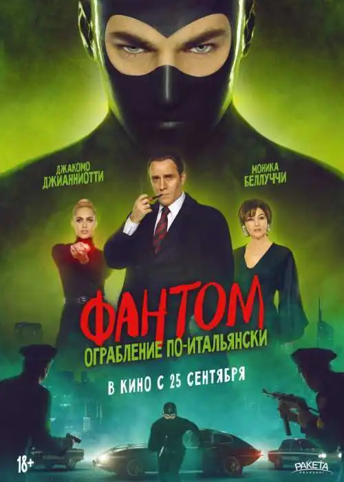 Фантом. Ограбление по-итальянски