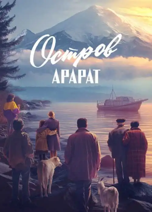 Остров Арарат