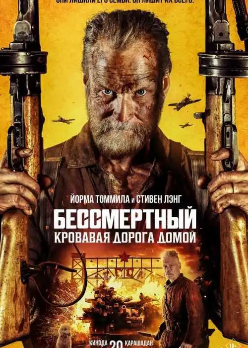 Бессмертный: Кровавая дорога домой