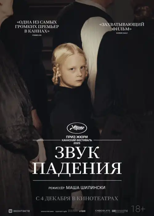 Звук падения