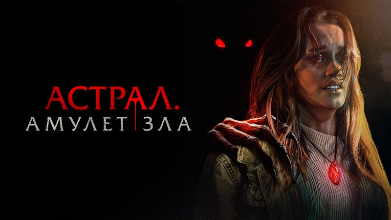 Астрал. Амулет зла