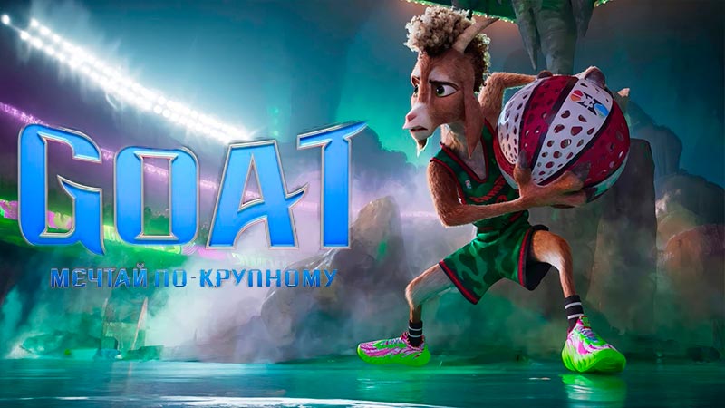 GOAT: Мечтай по-крупному