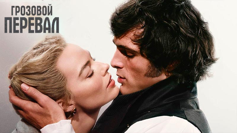 Грозовой перевал