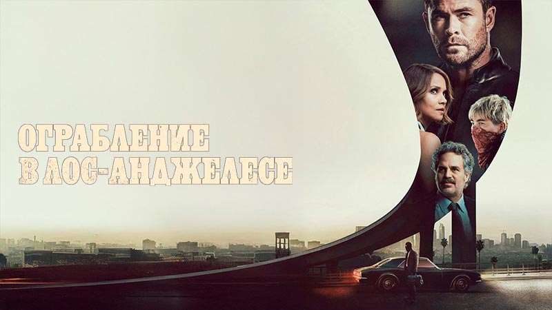 Ограбление в Лос-Анджелесе