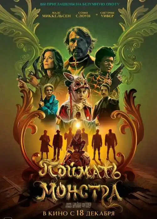 Поймать монстра