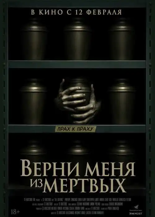 Верни меня из мёртвых