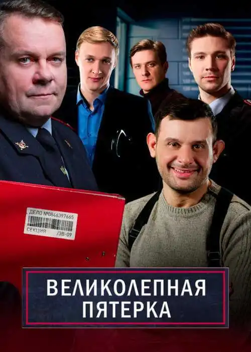 Великолепная пятерка