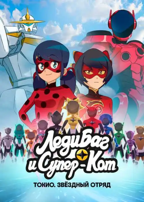 Леди Баг и Супер-Кот: Токио. Звёздный отряд