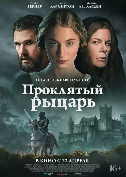 Проклятый рыцарь