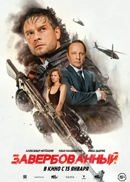 Завербованный