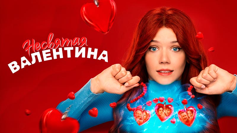 Несвятая Валентина