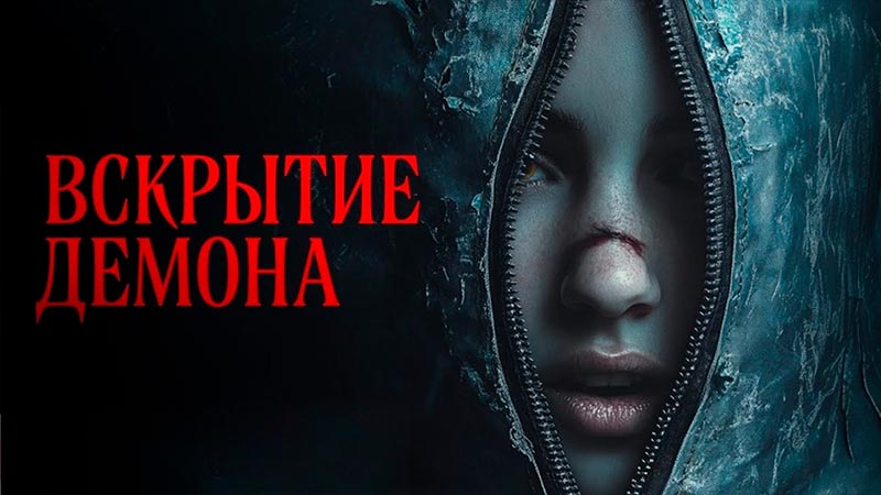 Вскрытие демона