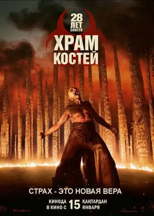 28 лет спустя: Часть II. Храм костей