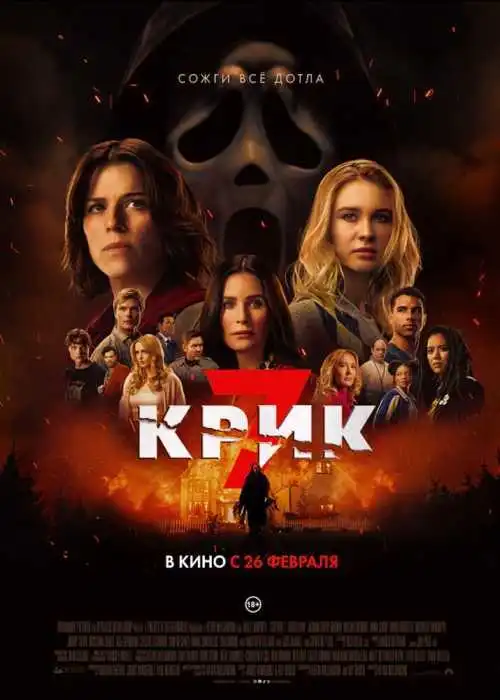 Крик 7