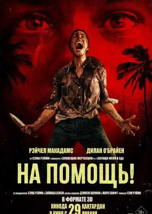 На помощь!