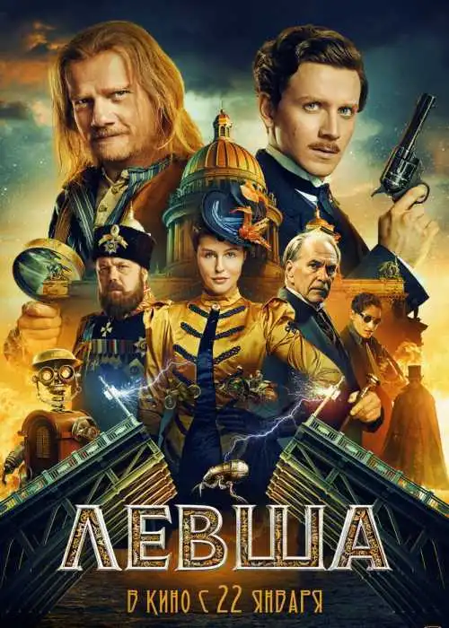 Левша