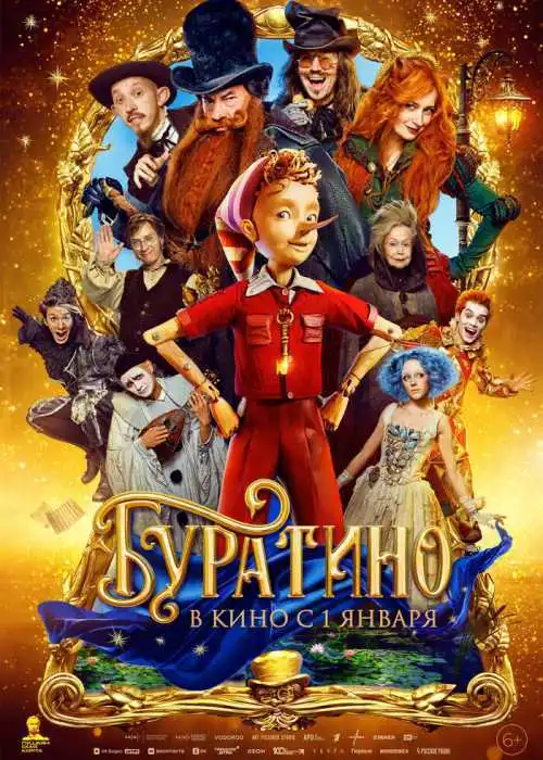 Буратино