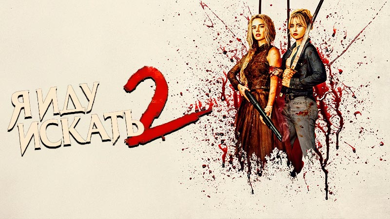 Я иду искать 2