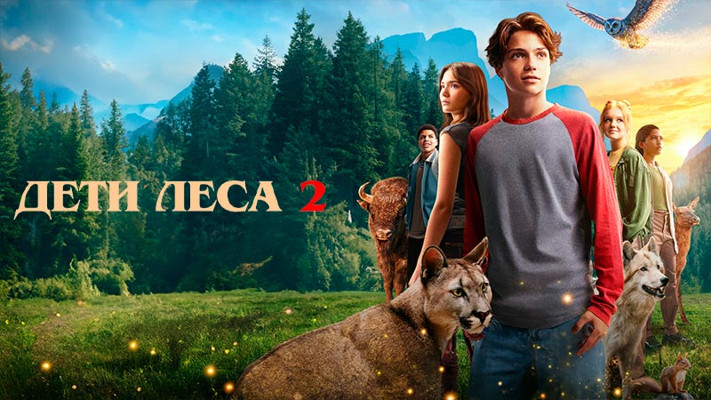 Дети леса 2