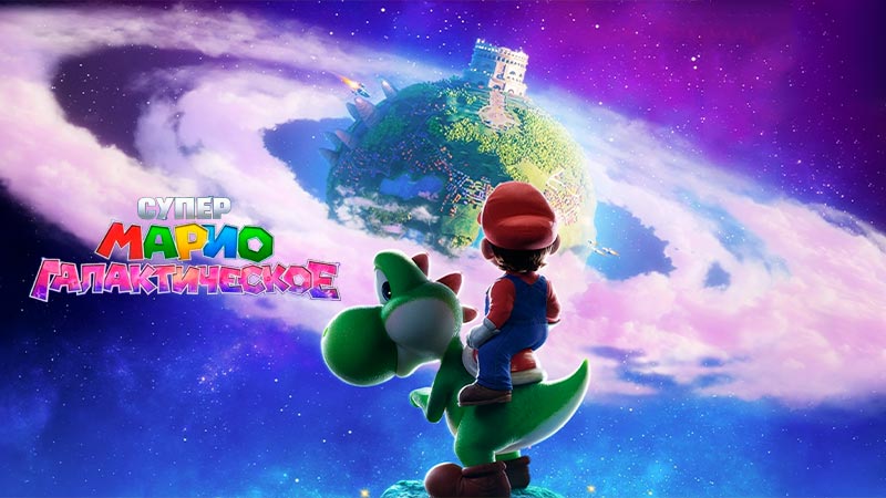 Супер Марио: Галактическое кино
