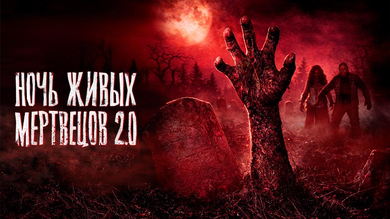 Ночь живых мертвецов 2.0