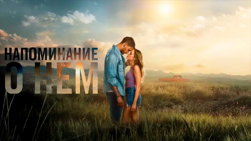 Напоминание о нём