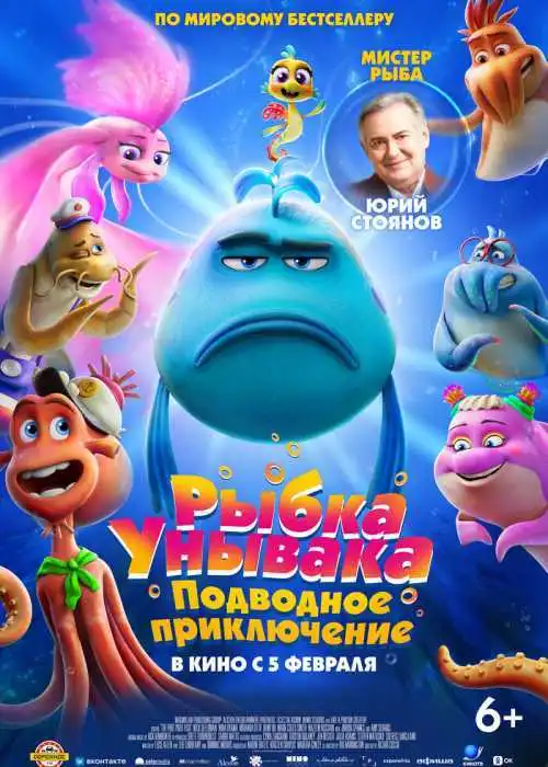 Рыбка Унывака. Подводное приключение