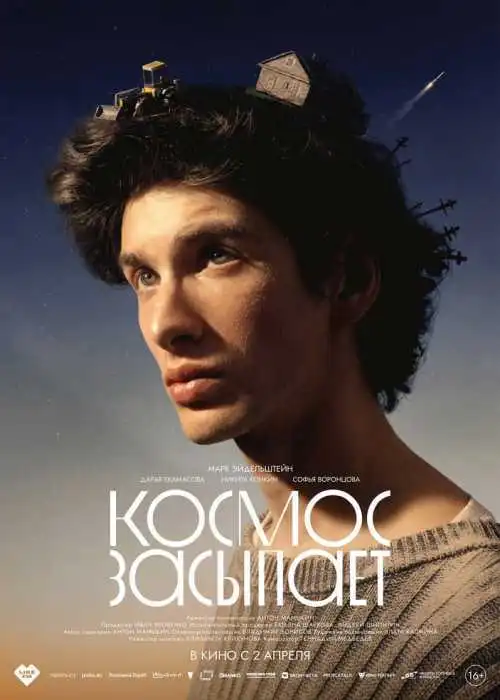Космос засыпает