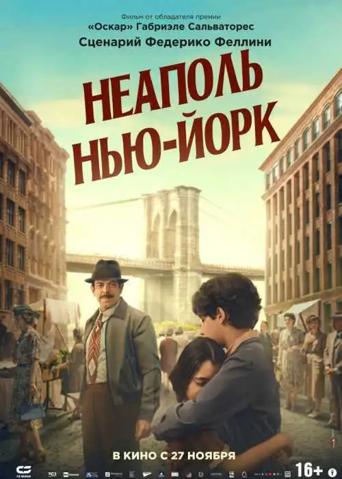 Неаполь – Нью-Йорк