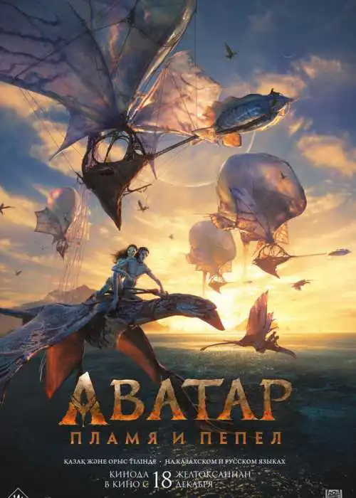 Аватар: Пламя и пепел