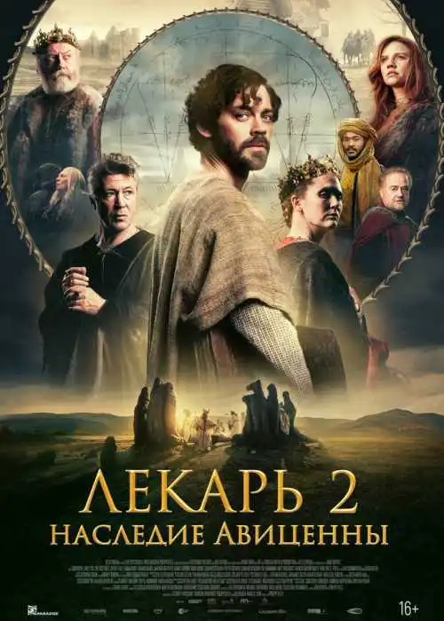 Лекарь 2: Наследие Авиценны