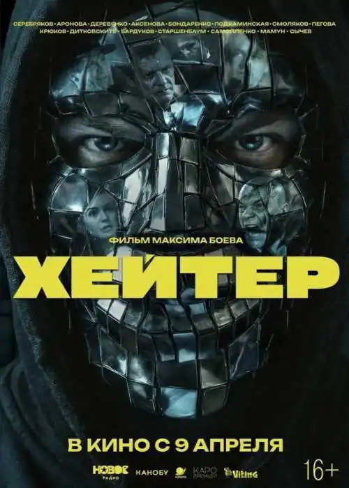 Хейтер