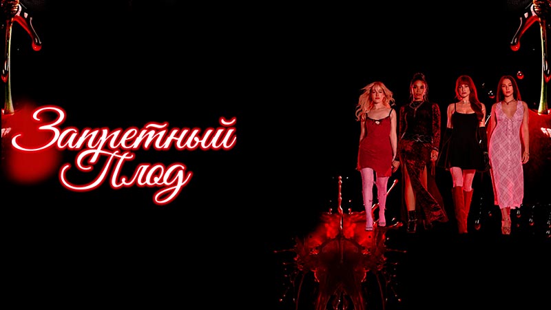 Запретный плод