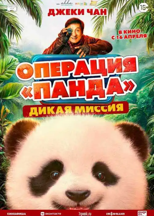 Операция «Панда». Дикая миссия