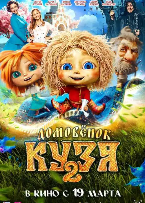 Домовенок Кузя 2