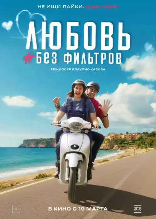 Любовь без фильтров
