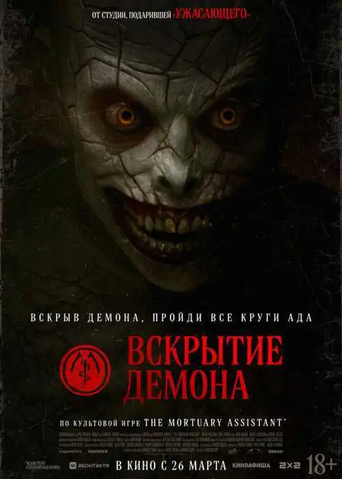 Вскрытие демона