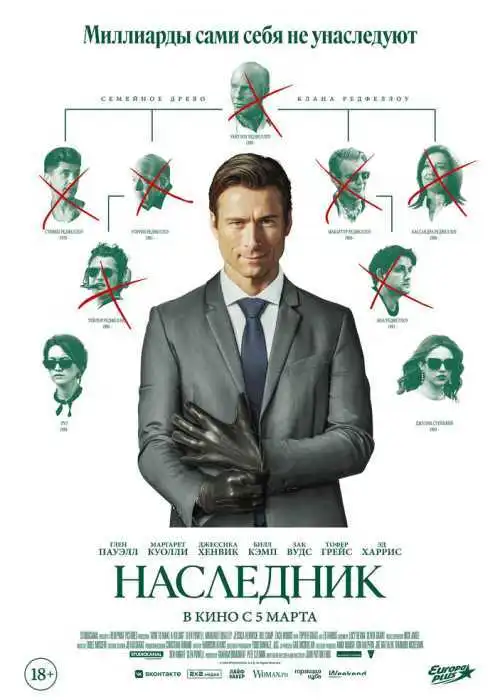 Наследник