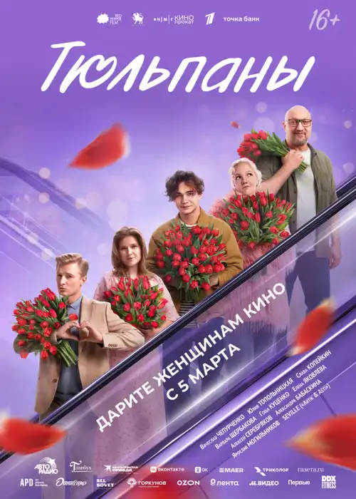 Тюльпаны