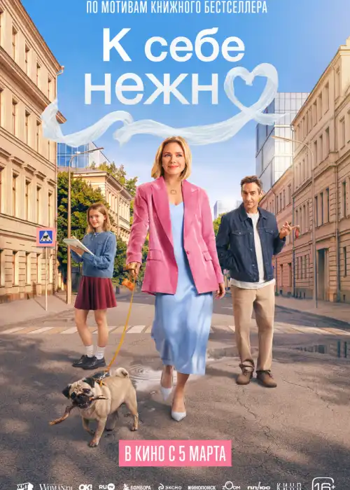 К себе нежно