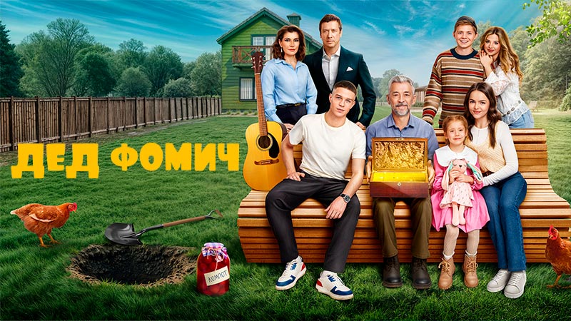 Дед Фомич
