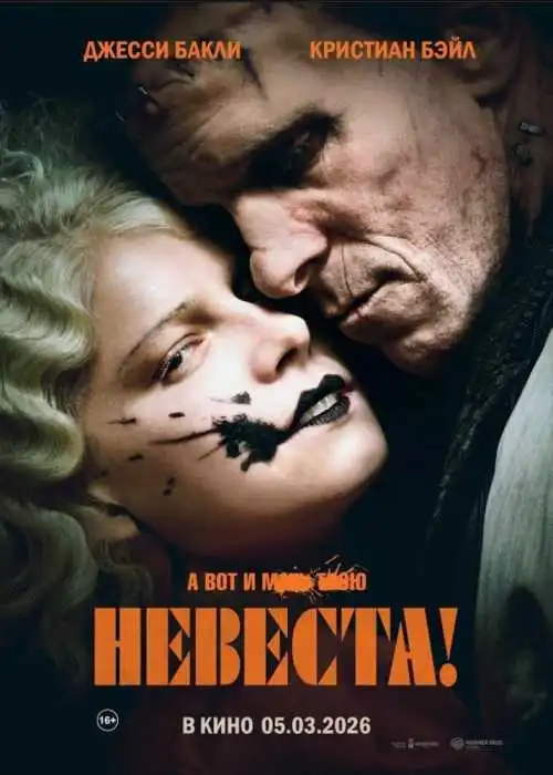Невеста!