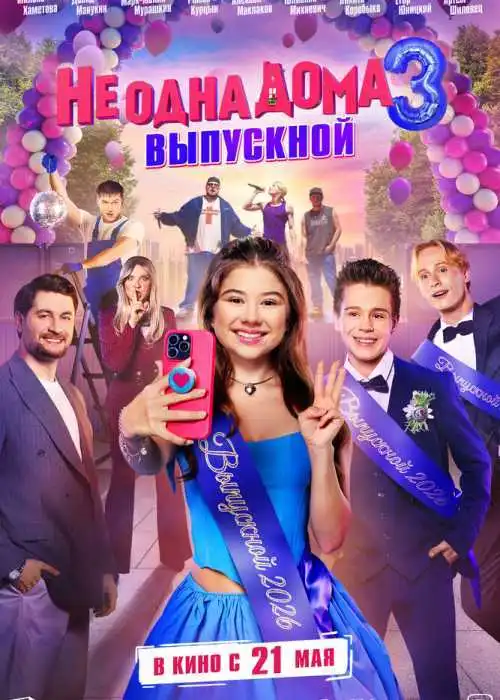 Не одна дома 3. Выпускной