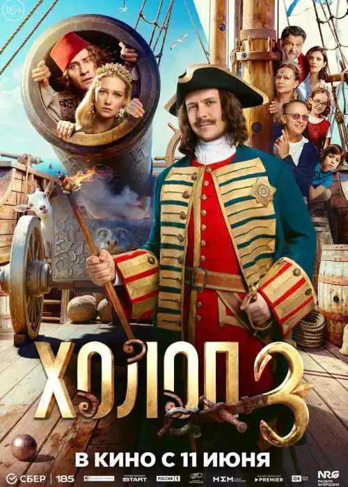 Холоп 3