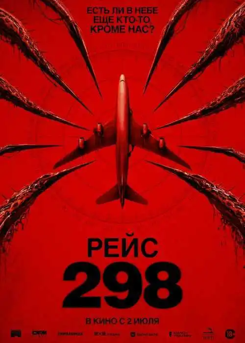 Рейс 298