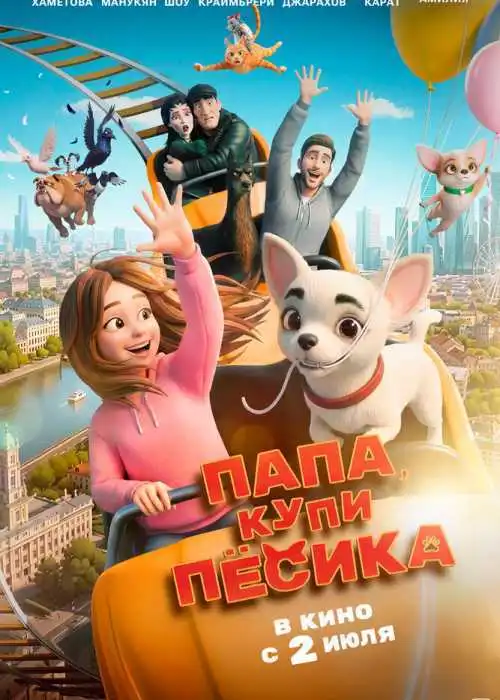 Папа, купи пёсика
