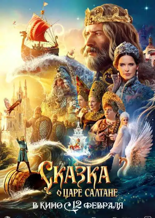 Сказка о царе Салтане