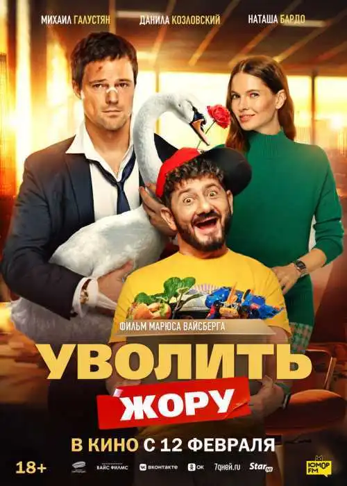 Уволить Жору