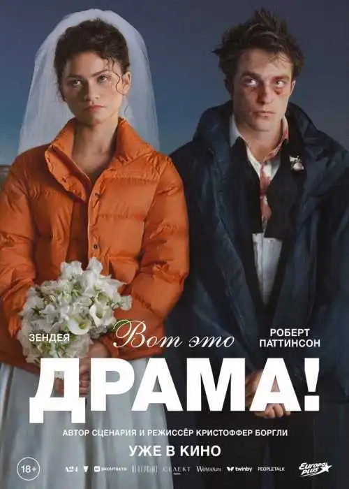 Вот это драма!
